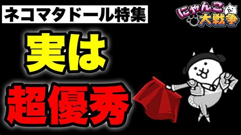 ネコマタドール – にゃんこ大戦争攻略ポータル